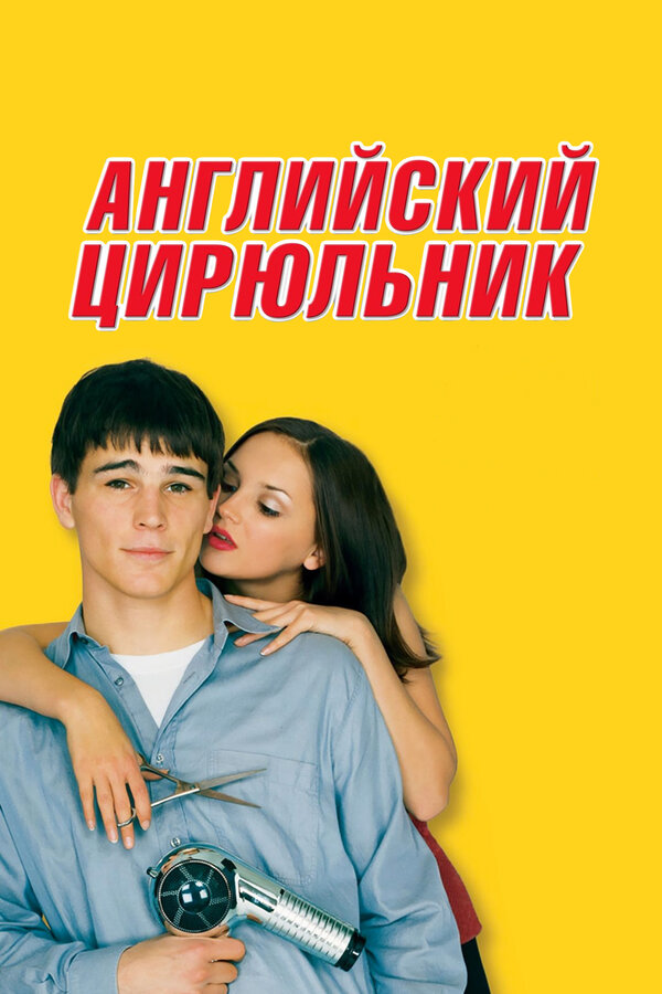  Английский цирюльник смотреть онлайн (2000) 